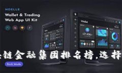 揭秘2023年区块链金融集团