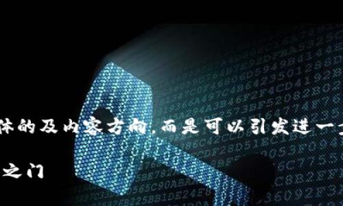 小米区块链价格表最新版并不是一个具体的及内容方向，而是可以引发进一步讨论的主题。以下是我为您创作的内容：

掌握小米区块链最新价格，开启财富自由之门