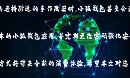   小狐钱包：轻松掌握微信支付的方法！ / 
 guanjianci 小狐钱包, 微信支付, 数字钱包 /guanjianci 

引言
在这个数字化飞速发展的时代，支付方式也在不断地进化。有了小狐钱包，我们的生活变得更加便利，尤其是与微信支付的结合。无论是晨跑买杯热饮，还是下班后为家人采购晚餐，微信支付的无缝体验让一切都变得简单易行。在本文中，我们将详细探讨小狐钱包如何与微信支付完美结合，帮助你轻松掌握这项功能。

小狐钱包的基本介绍
小狐钱包是一款功能丰富的数字钱包，旨在为用户提供便捷的支付体验。它不仅支持传统的银行卡支付，还能够轻松与各类社交平台连接，让消费者的购买行为更加无缝流畅。小狐钱包利用先进的加密技术，确保用户的资金安全，让每一次支付都更加安心。

为何选择小狐钱包与微信支付结合？
想象一下，周末的集市上，你可以通过手机轻松找到自己心仪的手工艺品，无需翻找零钱，更无需繁琐的操作。小狐钱包与微信支付的结合，为消费者提供了一种直接的、流畅的数字支付体验。它们的结合赋予了传统支付新生命，让每一次交易都变得高效而愉悦。

如何在小狐钱包中设置微信支付
想要使用小狐钱包的微信支付功能，首要步骤是进行设置。打开小狐钱包应用程序，找到“设置”选项。此时，您会见到“支付方式”一栏。点击进入，选择“微信支付”，随后按照屏幕指导输入相关信息，如微信账号和密码。为了保障安全，建议设置二次验证。

小狐钱包与微信支付的操作流程
连接成功后，您便可以开始享受便捷的支付体验了。在日常的消费中，只需在小狐钱包处选择“支付通道”，接着选择“微信支付”作为支付方式。此时，您只需轻轻一按，便可生成二维码，出示给商家扫描，交易完成。整个过程几乎在一瞬间，完全不需要携带现金，简单高效。

在购物中充分利用小狐钱包的附加功能
除了基础的支付功能，小狐钱包还提供了丰富的附加功能。比如购物账单的记录、消费积分的获取、促销信息的推送等。在你购买晨雾中的老桥附近的手作陶器时，小狐钱包甚至会为你推荐当地的特色美食，以便让你在享受购物乐趣的同时，体验到独特的文化魅力。

安全性及注意事项
尽管小狐钱包与微信支付的结合给我们带来了便利，但安全性仍然是我们必须高度重视的问题。在使用过程中，确保你使用的是官方版本的小狐钱包应用，并定期更改密码强化安全性。另外，避免在不安全的网络环境中进行支付，确保您的个人信息和财务安全。

总结
通过将小狐钱包与微信支付结合，用户能够享受到新的支付方式带来的便利生活。从日常购物到小型聚会的分账，数字钱包的智能支付方式将带来全新的消费体验。希望本文对您了解小狐钱包与微信支付的结合有所帮助，让我们一起迈入无现金的舒适未来吧！