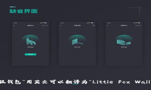 “小狐钱包”用英文可以翻译为“Little Fox Wallet”。