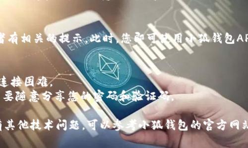 要连接小狐钱包的手机APP，首先确保您的手机已经正常安装了小狐钱包应用程序。下面是一个详细的步骤指南，帮助您将小狐钱包手机与APP连接。

### 第一步：下载并安装小狐钱包APP
在应用商店中搜索“小狐钱包”，找到官方的应用程序并下载。安装完成后，打开应用。

### 第二步：注册或登录账户
如果您是新用户，按照指引进行注册。一般需要提供手机号码并设置密码。如果您已经有账户，直接输入手机号和密码登录。

### 第三步：连接钱包
1. **打开小狐钱包APP**：确保您已经成功登录。
2. **选择连接选项**：在主界面，通常会有“连接钱包”或“绑定设备”的选项，点击进入。
3. **选择钱包类型**：如果小狐钱包支持多种类型的钱包，选择您使用的钱包类型。
4. **扫描二维码**：许多钱包应用都提供二维码扫码功能。在钱包界面找到“扫码”选项，用手机扫描小狐钱包中的二维码。
 
### 第四步：安全验证
一些连接过程可能需要安全验证。按照APP的提示进行双重验证，比如输入短信验证码。

### 第五步：完成连接
连接成功后，您会看到连接状态改变为“已连接”或者有相关的提示。此时，您即可使用小狐钱包APP进行各项操作，如转账、检查余额等。

### 提示
- 确保您的手机与钱包设备在同一网络下，以避免连接困难。
- 在连接和使用过程中，注意保护您的账户安全，不要随意分享您的密码和验证码。

以上步骤将帮助您顺利连接小狐钱包手机APP。如有其他技术问题，可以参考小狐钱包的官方网站或客服支持。
