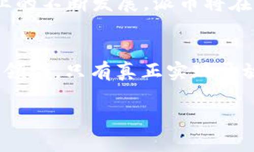 关于派币（Pi Network）及其区块链代码的真实性，这是一个相对复杂的问题。以下将对这个话题进行深入分析。

什么是派币？
派币是一种新兴的数字货币，旨在让普通用户更容易参与加密货币的生态系统。与许多其他加密货币不同，派币的矿工实际上是在手机上通过下载应用进行“挖矿”，而不是通过高功耗的计算机进行。这使得派币的入门门槛大大降低，吸引了大量用户参与。

派币的工作原理
派币采用了一种独特的共识机制。这一机制旨在在鼓励用户参与的同时，确保网络的安全性。在用户通过手机进行“挖矿”时，他们并不是在执行传统意义上的挖矿操作，而是在为网络的安全性做出贡献。每位用户的贡献都通过一种称为“用户网络支持”的方式被量化，用户的友谊网络越大，挖矿效率越高。

派币的区块链代码和透明性
派币的开发团队在公开其区块链代码的过程中常常受到质疑。一些人认为，缺乏透明性使得其区块链代码可能不是开放的，或其实际运作的机制存在问题。从技术角度来看，区块链的核心优势就是其公开性和透明性，任何人都可以查看、审核和验证代码。然而，派币在这一点上似乎并未完全达到这一标准。

关于“假代码”的讨论
许多对派币持怀疑态度的人士质疑其区块链代码的真实性，并认为实施的功能和目标并未完全实现。同时有部分社区成员对此持支持态度，认为派币尚处于开发阶段，最终将推出完整的区块链系统。在区块链项目中，代码不仅仅是技术层面的体现，更是对项目开发者透明度和诚信的自我证明。

开发进展的揭示与信任建立
为了建立用户的信任，派币团队需要定期发布其开发进展，包括一些技术细节和透明的信息披露。这种方式能够有效增强用户的信心，也让更多的用户了解项目的实际进展。同时，随着时间的推移，如何合理释放其代币并让其在市场上体现出价值，也是派币需要解决的问题。

参与者的心理与网络效应
派币吸引了大量用户，也形成了一种独特的社区文化。用户通过“挖矿”赚取派币的过程，不仅增进了他们对数字货币的理解，也在一定程度上加强了社区凝聚力。在这种环境下，参与者常常持有强烈的期待心理，盼望着项目能够取得成功并上市。这样的心理通过人际网络的传播，进一步推动了社区的壮大。

未来的展望与挑战
展望未来，派币仍然面临诸多挑战。实现完全的去中心化、确保代码的开放透明、维持用户信任和参与感等都是其关键所在。随着加密货币行业的不断发展，派币将在规范化和用户期望中寻找自己的独特定位。

总结
总而言之，派币的区块链代码是否“假”，不仅涉及技术层面的问题，更关系到整个项目的诚信度和透明度。在数字货币这个充满竞争与机遇的领域，只有真正实现开放和透明，才能赢得用户的青睐与信任，这对派币未来的发展至关重要。

希望这个分析对你理解派币及其区块链相关问题有所帮助。如果你有进一步的疑问或想要探讨更详细的内容，随时可以交流。