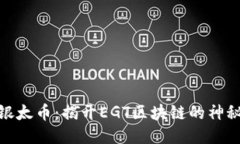 探索银太币：揭开EGT区块