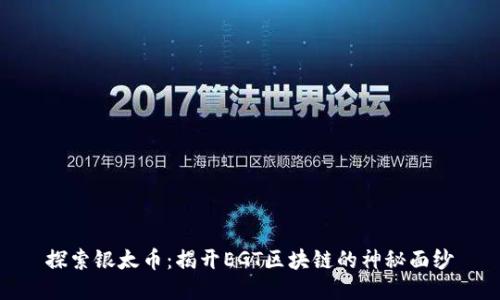 探索银太币：揭开EGT区块链的神秘面纱
