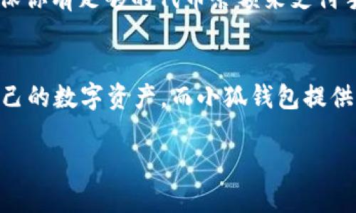 提取CORE币到小狐钱包（Huobi Wallet）涉及几个步骤。以下是详细的操作指南。

步骤一：准备工作
在开始之前，确保你已经下载并安装了小狐钱包，并且已经完成了钱包的设置。你需要在小狐钱包中创建一个钱包地址，用于接收CORE币。

步骤二：获取小狐钱包地址
打开小狐钱包应用，找到“钱包”或者“资产”选项。在这里，你可以看到不同的数字货币选项。在列表中找到CORE币（或称为Core DAO），点击进入后，选择“收款”或“接收”，系统会生成一个专属的钱包地址。记下这个地址，确保没有错误，因为任何转账都是不可逆的。

步骤三：登录你的交易平台
使用你拥有CORE币的交易平台（如Huobi、Binance等）进行登录。确保你的账户中有可用的CORE币额度。

步骤四：提币操作
在交易所的界面，找到“提币”或“提现”的选项。选择CORE币作为提现的币种。接着，你需要填写之前在小狐钱包中获得的钱包地址。这一步骤非常重要，请再次确认地址的准确性，以免将资金错误地转到其他地址。
在提现界面，你还需要输入提币的数量以及确认相关的网络费用（Gas fee）。在确认无误后，提交提币申请。

步骤五：确认交易状态
提现申请提交后，你可以在交易所的“历史记录”或“提现记录”中查看申请的状态。根据网络的繁忙程度，提币可能需要一些时间来处理。一般情况下，CORE币的转账速度还是相对较快的。

步骤六：在小狐钱包中确认到账
几分钟后，打开小狐钱包，查看你的CORE币余额。如果一切顺利，那些转账应该已到达你的钱包。如果余额没有增加，可能是交易还在处理中，耐心等待即可。你也可以通过区块链浏览器，输入你的钱包地址来确认交易状态。

注意事项
在提币的过程中，有几个注意事项需要强调：首先，一定要确认小狐钱包地址的准确性。另外，注意交易所所需的网络手续费，确保你有足够的代币余额来支付手续费。最后，确保你的交易所帐号开启了相关的安全验证功能，以防止账户被盗用。

总结
通过以上步骤，你就可以轻松地将CORE币提取到小狐钱包。随着数字货币的普及，越多的人愿意了解如何安全地管理和存储自己的数字资产。而小狐钱包提供了一个便捷安全的环境。在进行任何交易前，保持对钱包安全的意识和对资金流动的控制，才能让你的数字货币之旅更加顺利。

希望这些步骤能帮助你顺利地将CORE币提到小狐钱包。如有其他问题，欢迎随时咨询！