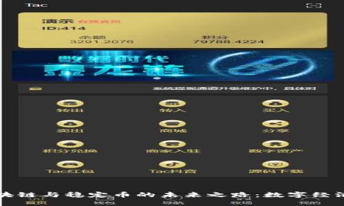 揭开区块链与稳定币的未来之路：数字经济的蓝图