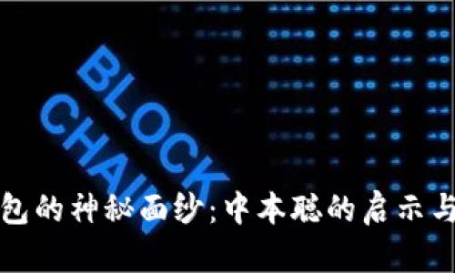 揭开小狐钱包的神秘面纱：中本聪的启示与未来的探索