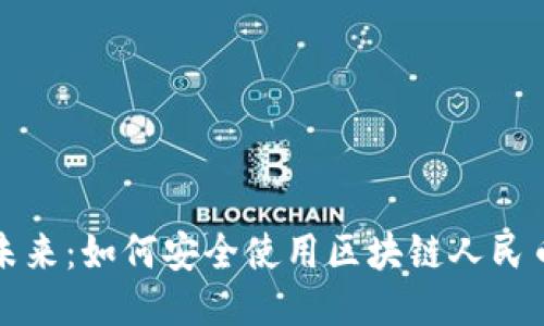 拥抱未来：如何安全使用区块链人民币钱包