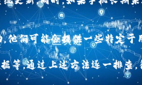 小狐钱包App闪退的问题可能由多种原因导致。以下是可能的原因以及相应的解决方法：

一、App不兼容或版本过旧
如果你的手机系统或小狐钱包App版本较旧，可能会导致应用不兼容或运行不稳定。建议你检查是否有可用的更新，确保下载并安装最新版本的App。有时候，开发者会修复一些已知的bug，从而提高应用的稳定性。

二、手机存储空间不足
小狐钱包App需要一定的存储空间来正常运行。如果手机内部存储空间不足，应用可能会频繁闪退。你可以通过清理不必要的文件或应用来释放存储空间，确保小狐钱包有足够的空间来运行。

三、网络连接问题
小狐钱包在进行数据传输时需要良好的网络连接。如果网络信号不稳定，可能会导致应用崩溃或闪退。检查你的Wi-Fi或移动数据连接是否正常，尝试切换网络或重启路由器。如果是在信号弱的地方使用，也可能会出现问题。

四、缓存数据问题
长期使用的应用会积累一定的缓存数据，这可能导致App运行不稳定。你可以进入手机设置，找到应用管理，选择小狐钱包，清除缓存和数据。注意，清除数据可能会清空应用内的一些信息，确保事先备份重要数据。

五、权限设置问题
小狐钱包可能需要访问手机的一些权限，如存储、网络等。如果这些权限未被正确授予，app可能无法正常运行。进入手机设置，找到小狐钱包的权限管理，确保所有必要的权限都被开启。

六、手机系统出现故障
如果上述方法都无法解决问题，可能是手机系统本身出现了问题。可以尝试重启手机或者进行系统更新。同时，如果手机长期未进行维护，可能导致系统运行不稳定，考虑备份数据后恢复出厂设置。

七、开发者支持
如果问题依然无法解决，可以通过小狐钱包的官方网站或者客服支持联系开发者，寻求专业帮助。他们可能会提供一些特定于用户的解决方案，帮助你解决闪退问题。

总结来说，小狐钱包App闪退的原因可能涉及多方面，包括应用版本、设备存储、网络连接、缓存数据等。通过上述方法逐一排查，往往可以找到合适的解决方案。如有需要，随时咨询专业支持，以确保你的使用体验流畅无忧。