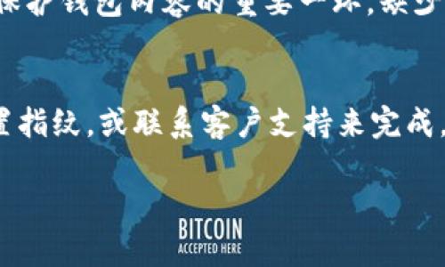 看来你遇到了小狐钱包指纹设置的问题。这里有一些步骤和建议，可以帮助你解决这个问题。

检查设备设置
首先，请确认你手机的系统设置中，生物识别功能是否正常启用。你可以进入设置，找到“安全与隐私”或“指纹识别”选项，确保指纹识别已打开，并且至少已添加一个有效的指纹。

更新应用程序
接下来的步骤是检查小狐钱包应用是否是最新版本。如果不是，建议你前往应用商店更新到最新版本。应用的更新常常会修复已知的bug，并改善用户体验。保持应用最新可以让你的指纹识别功能正常运行。

重启设备
有时候，只需简单的重启设备就能解决许多软件问题。长按电源按钮选择重启，待设备重新启动后，再次尝试访问小狐钱包的指纹设置。

重新设置指纹
如果以上步骤没能解决问题，试着删除已保存的指纹，然后重新添加新的指纹。在“设置”中找到“指纹识别”，删除旧指纹，再按照提示添加新的指纹数据。确保你的手指在录入时是清洁的，以减少识别错误。

联系客服支持
若以上方法仍然无效，建议你联系小狐钱包的客服支持。他们可以提供更为详细的指导，帮助你排查指纹设置无法显示的原因。同时，管理员可以了解到问题的普遍性，从而在未来的更新中进行改善。

注意数据安全
在使用任何数字钱包应用程序时，确保你的指纹识别等生物识别功能设置安全且正常。生物识别是保护钱包内容的重要一环，缺少此功能时，一定要注意在使用应用时选择其他安全措施，比如设置强密码或启用其他安全验证方式。

总结
解决小狐钱包指纹设置消失的问题，通常可以通过检查设备设置、更新应用程序、重启手机、重新设置指纹，或联系客户支持来完成。保持设备和应用的最新状态，并确保指纹识别功能的正常使用，可以增加使用数字钱包的安全感。

希望这些方法能够帮助你顺利解决问题！如果还有其他疑问，欢迎随时询问。