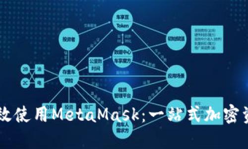 手机如何高效使用MetaMask：一站式加密资产管理工具