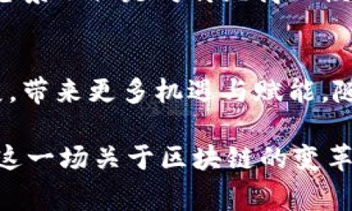   区块链技术赋能，美团数字化转型新篇章 / 
 guanjianci 区块链, 美团, 数字化转型 /guanjianci 

引言：数字化浪潮中的美团
在这个数字化进程如火如荼的时代，传统商业模式正在面临一场变革的洗礼。美团，作为中国领先的本地服务平台，正在不断地探寻创新的道路。近期，美团在区块链技术的应用上取得了重要进展，开启了数字化转型的新篇章，这不仅为公司自身的发展注入新的动力，也为整个行业的发展提供了新的思路和启迪。

区块链技术的价值：透明与安全
区块链技术以其去中心化、不可篡改的特性，在帮助企业提高透明度与安全性方面展现了巨大的潜力。想象一下，晨雾中的大桥，桥下的水流波光粼粼，所有人都可以清晰地看到水底的沙石，所有交易都如同在阳光下晒干，透明而诚信。这种透明性在美团的业务流转中尤为重要，尤其是在涉及到用户评价、商家信誉和交易安全的环节。当消费者在美团购买商品或服务时，区块链能够确保每一条评价都是可靠的。

美团的区块链应用：从外卖到金融
美团不仅仅是一个外卖平台，它的业务涵盖了酒店、旅游、电影票务等众多领域。区块链的应用可以渗透到这些不同的服务场景中。想象一下，当你在美团预定酒店时，区块链可以实时记录你的预订信息与支付情况，确保所有交易都可以追溯且安全无虞。

不仅如此，美团还在探索金融服务领域的区块链应用，比如小额信贷和保险等，通过区块链技术来构建更加高效的风控体系，让贷款审批和保险理赔变得更为简便。这样的变化犹如夕阳映照在波澜壮阔的海面上，带来新的希望与生机。

激励市场：用户与商家的双重赋能
美团区块链的引入不仅是技术上的革新，更是一种用户与商家之间新关系的建立。想象一下，繁华的城市街道上，你和朋友围坐在一家小餐馆，围绕着色香味俱全的菜品聊起了心事。区块链的应用使得用户的每一个评价、每一次反馈都被记录，商家也能更加精准地获取用户需求，从而做出更符合消费者期待的调整。

这不仅增强了用户的参与感与反馈的实效性，也为商家提供了丰富的数据支持，在市场的竞争俘获中提前洞察趋势与变化，真正实现了双赢。

迎接未来：区块链与美团的无限可能
面对未来，美团的区块链策略仍在不断探索之中。科技的进步总是充满了变量，而唯有不断创新和调整才能在波澜起伏的市场中立足。或许在不久的将来，我们可以看到美团基于区块链技术构建的全新商业模型，像新生的花朵，在春日的阳光下蓬勃绽放。

例如，想象一下一个通过区块链技术实现的餐饮共享资源平台，让每一个家庭都可以根据需求共享食材和菜谱，甚至可以互相评价食品的来源与质量，促进人与人之间更加紧密的联系。这样的愿景不仅是对传统商业模式的颠覆，更是社会互动方式的重塑。

总结：走在时代前沿的美团
区块链为美团的发展提供了新的视角和可能，正如文艺复兴时期的画家一样，借助新技术的画笔描绘出更加多元和丰富的商业画卷。美团在探索区块链技术的旅程中，将推动整个行业向前发展，带来更多机遇与赋能。随着我们逐步走入未来的数字化时代，期待美团在区块链的助力下，创造出更多的可能性，让我们共同见证这个壮丽的变革时刻。

在这场风起云涌的商业革新中，美团正是那勇敢的探索者，凭借着科技的利刃，劈波斩浪，披荆斩棘，引领着商业的未来。无论是沉浸在美食中的消费者，还是在竞争中艰苦奋斗的商家，都会因为这一场关于区块链的变革而迎来全新的机遇。