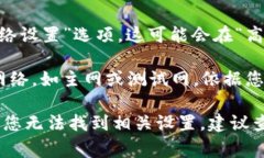 小狐钱包的网络设置通常