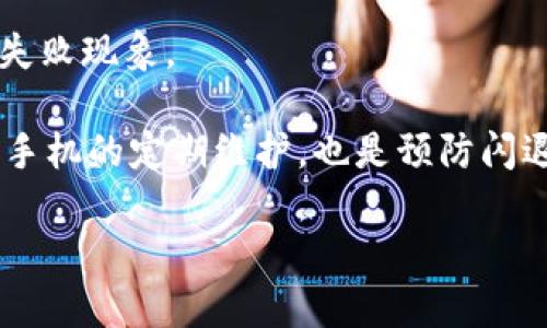 小狐钱包频繁闪退的解决攻略

在如今这个数字时代，电子钱包已成为我们生活中不可或缺的一部分。小狐钱包作为一款流行的移动支付工具，无疑为我们的日常消费带来了极大的便利。然而，许多用户却时常遭遇到小狐钱包频繁闪退的问题，这无疑给我们的生活带来了困扰。针对这一现象，本文将详尽探讨引起小狐钱包闪退的原因，以及解决的办法，帮助你轻松应对这一难题。

一、闪退的根源：了解问题的本质

首先，我们需要了解小狐钱包为何会频繁闪退。这背后可能涉及多方面的因素，比如手机的系统配置、网络环境、应用本身的更新问题，甚至是手机中的存储空间不足。以下几个常见的原因具体分析：

strong1. 软件更新滞后/strong
小狐钱包的开发团队定期推出新版本，修复旧bug并增强安全性。如果你一直使用的是较旧的版本，可能会与最新的操作系统不兼容，从而导致应用突然关闭。

strong2. 手机内存不足/strong
想象一下，手机内存就像一个小屋子，若屋子里堆满了杂物，自然会导致你无法顺利打开新买来的家具。在移动设备上，应用运行需要占用一定的内存，如果内存不足，应用势必会出现闪退的情况。

strong3. 网络连接问题/strong
在进行支付或使用小狐钱包的在线服务时，良好的网络连接是必须的。如果你的Wi-Fi信号微弱，或者移动数据连接不稳定，也会导致小狐钱包频繁卡顿甚至闪退。

二、解决方案：快速应对闪退问题

了解了闪退的根源后，接下来便是我们的解决方案。你可以根据以下步骤，逐一排查并解决小狐钱包的闪退问题：

strong1. 更新应用程序/strong
打开你手机上的应用商店，搜索“小狐钱包”，查看是否有可用的更新。如果有，及时更新至最新版本，确保软件能够与手机系统保持兼容。

strong2. 清理手机内存/strong
你可以通过一些实用的清理工具来释放手机内存。删除一些不常用的应用，或者清空缓存，腾出足够空间给小狐钱包运行。比如，在手机的设置中，找到“小狐钱包”应用，执行“清除缓存”操作。

strong3. 更改网络设置/strong
检查你当前的网络状况。如果是在Wi-Fi环境下，可以尝试重新连接网络，或者切换到移动数据，看看是否能够解决闪退的问题。保持良好的信号强度是保证小狐钱包正常运行的关键。

三、强化防护：增强应用的稳定性

除了采取以上应急措施外，日常也可以通过一些小技巧来增强小狐钱包的稳定性。

strong1. 定期重启手机/strong
就像早晨喝一杯提神的咖啡，重启手机能给你的设备“充电”，让系统运行更加流畅。定期重启手机，可以有效清除一些临时数据，保持更好的应用流畅性。

strong2. 保持操作系统更新/strong
你的手机操作系统更新越及时，应用兼容性就越强。保持定期更新系统，不仅能让小狐钱包运行顺畅，也能提高整个手机的安全性。

strong3. 移除冲突的第三方应用/strong
某些应用可能会与小狐钱包产生冲突，导致其闪退。考虑卸载一些最近下载或更新的应用，看看是否能够解决问题。这就像调和多种香料，找到最适合你口味的配方。

四、寻求专业支持

如果以上方法均未能解决小狐钱包闪退的问题，不妨考虑寻求专业的技术支持。可以通过小狐钱包的官方网站或者客服热线，详细描述你的问题，获得更专业的解决方案。

strong1. 联系客服/strong
小狐钱包通常会提供专门的客服热线或在线支持，你可以拨打电话或者在线咨询，获得专业的指导。

strong2. 反馈问题/strong
在你解决问题的同时，不妨将闪退的问题反馈给小狐钱包的开发团队。提供你的手机型号、操作系统版本和问题描述，帮助他们更快地发现和解决故障。

五、温馨提示：保障使用体验

最后，为了保障你的使用体验，建议保持良好的使用习惯。在使用小狐钱包进行消费时，尽量避免在网络环境不稳定的情况下操作，以免出现意外的闪退及支付失败现象。

综上所述，小狐钱包的闪退问题虽让人烦恼，但并非无法解决。通过更新应用、清理内存、维护网络等方式，我们能有效改善应用的使用体验。同时，保持对应用和手机的定期维护，也是预防闪退问题的重要手段。希望本文对你能够有所帮助，让你在享受数字支付时代的同时，经验更加顺畅的服务。 

解决小狐钱包闪退问题的有效策略