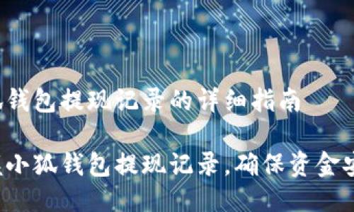 查看小狐钱包提现记录的详细指南

轻松掌握小狐钱包提现记录，确保资金安全无忧！