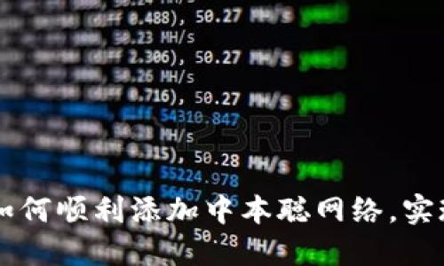 小狐钱包如何顺利添加中本聪网络，实现便捷交易