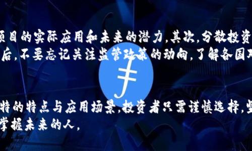 jiaoti探索未来：2023年区块链最有前景的币种，你准备好投资了吗？/jiaoti
区块链, 加密货币, 投资理财/guanjianci

引言：未来的数字货币之路
在这个快速变化的时代，数字货币已经不再是科技爱好者的专属话题。如今，投资者、企业和普通民众都开始普遍关注这一领域，尤其是区块链技术带来的无限可能性。随着比特币的崛起和以太坊的创新，市场上涌现出众多新币种，让人眼花缭乱。在这片充满挑战和机遇的数字资产海洋中，哪些币种才是未来最有前景的呢？

比特币：数字黄金的典范
比特币，作为区块链的先锋，仿佛是一位坚定不移的探险家。在2010年，仅仅几美分的价格，如今却飙升至数万美元。比特币的底层技术——区块链，赋予其去中心化、安全性和透明性，这些特点让比特币成为了抗通胀的“数字黄金”。
如今，比特币已成为全球投资组合中不容忽视的一部分。无论是个人投资者，还是大型机构，越来越多的资金流入比特币市场，以期在这场数字资产革命中占得先机。许多投资者认为，比特币将继续攀升，甚至有可能成为未来全球货币的核心。但你是否准备好拥抱这样一个充满波动和潜力的投资机会呢？

以太坊：智能合约的革命者
在比特币的璀璨星空中，以太坊正以其独特的光芒散发着吸引力。作为区块链技术的另一条重要发展路线，以太坊通过智能合约的引入，开启了全新的应用场景。想象一下，无需中介、无需繁琐合同，所有的交易和协议都可以在代码中自动执行，这就是以太坊所带来的颠覆性创新。
以太坊不仅仅是一种数字货币，更像是一个去中心化的应用平台。无论是去中心化金融（DeFi）还是非同质化代币（NFT），以太坊都在推动一场金融体系和艺术行业的革命。随着越来越多的项目和开发者围绕以太坊生态系统展开创新，2023年，谁能否认以太坊在未来两年继续升值的潜力呢？

Solana：高速区块链的新星
在数字货币众多的星辰大海中，Solana犹如一颗闪烁的新星。以其超高的交易速度和低廉的手续费，Solana迅速吸引了大量的开发者和投资者。想象一下，在一条如同“晨雾中航行的帆船”的区块链上，您可以实时完成无数次的交易，而无需担心网络拥堵。
Solana的底层技术结合了创新的“证明历史”（Proof of History）共识机制，让其在处理性能上遥遥领先于许多其他区块链。这一特性让Solana在DeFi和NFT等领域，获取了更多的关注与支持。在未来，Solana或许会使区块链的应用更加普及，成为越来越多投资者的优先选择。

Cardano：关注可持续发展的绿色币
如果将区块链比作浩瀚的宇宙，Cardano便是一颗璀璨的星球，以其环保和可持续发展为核心理念，努力构建一个更美好的数字世界。与其他币种相比，Cardano以其独特的分层架构和严格的科学研究为依据，力求在应用和技术上都能做到稳健和持久。
在“晨雾中的老桥”上，Cardano正在悄然构建着一个去中心化的金融世界，它不仅关注数字货币本身的价值，还将“绿色”和“可持续”应用融入区块链技术中。越来越多的开发者和研究者开始关注这条道路，2023年，Cardano将会迎来更加稳步的发展，通过技术进步和生态建设，继续引领未来数字货币的潮流。

Polkadot：跨链技术的桥梁
在区块链的世界中，各自为政的独立链犹如孤岛。而Polkadot就像一座雄伟的桥梁，将这些孤岛连接在了一起。这个独特的多链架构，允许不同的区块链彼此沟通和交流，从而打破了之前的技术壁垒，开启了真正的互联互通时代。
Polkadot不仅仅是为了提高交易效率而存在，它的目标是实现世界上所有区块链的统一。想象一下，各种项目和币种在这个万维网络中融通交流，共同推动技术与业务的发展。在未来的日子里，Polkadot极有可能成为数字货币发展中的关键信息枢纽，为投资者与开发者提供无限的可能性。

未来的投资者如何选择币种
面对如此多的选择，投资者应如何选择最有前景的币种呢？首先，了解市场动态与技术发展是至关重要的。除了关注价格的浮动，更要注重项目的实际应用和未来的潜力。其次，分散投资也是降低风险的重要策略。不要把所有的资金押注在单一的币种上，合理配比，才能抵御市场的波动。
此外，社区的支持和开发团队的实力也是一个重要的考量因素。那些拥有活跃社区与强大技术团队的项目，往往能够在竞争中脱颖而出。最后，不要忘记关注监管政策的动向，了解各国对数字货币的态度，有助于制定更明智的投资决策。

结语：勇敢踏上数字货币的征程
无论是比特币、以太坊，还是Solana、Cardano，甚至是Polkadot，它们都在这场区块链的革命中扮演着重要角色。每一种币种都具备各自独特的特点与应用场景，投资者只需谨慎选择，坚定信念，便能在这条充满机遇与挑战的道路上，找到属于自己的财富之路。
未来，区块链的世界将会不断变化，新的项目与技术层出不穷。勇敢面对这些挑战与机遇，准备好加入这场数字货币的盛宴，你，就是下一个掌握未来的人。