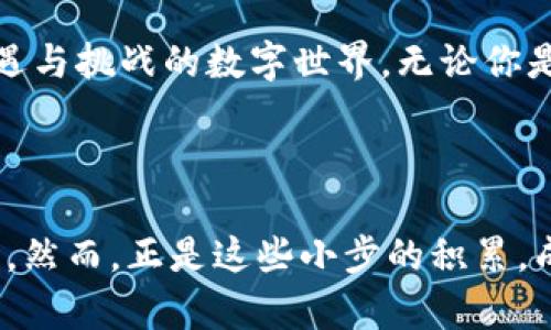   一步一步掌握MetaMask钱包导入技巧，让你的数字资产安全无忧！ / 

 guanjianci MetaMask, 数字钱包, 加密货币 /guanjianci 

引言：数字资产的新希望

在这个数字化高速发展的时代，加密货币已经成为人们投资和资产管理的新宠。而MetaMask作为一款功能强大的数字钱包，让更多人能够轻松地管理和使用他们的加密资产。无论你是经验丰富的投资者，还是刚刚踏入这个领域的新手，掌握MetaMask钱包的使用技巧都是非常必要的。今天，我们将深入探讨MetaMask钱包的导入流程，帮助你安全、有效地管理你的数字财富。

准备工作：下载和安装MetaMask

在开始使用MetaMask钱包之前，第一步是需要下载并安装这款应用。MetaMask支持多种平台，你可以在浏览器扩展商店或移动应用商店中找到它。以下是安装的具体步骤：

ol
    li选择适合你设备的版本：如果你是电脑用户，可以选择Chrome、Firefox、Edge等浏览器的扩展版；如果你是手机用户，可以在App Store或Google Play中找到MetaMask应用。/li
    li点击下载按钮，按照提示完成安装。/li
    li安装完成后，打开MetaMask应用，你会看到欢迎页面。/li
/ol

创建或导入钱包：焕然一新的开始

当你成功打开MetaMask之后，你会被引导到创建新钱包或导入已有钱包的选项。如果你已经有一个MetaMask钱包，确保你拥有你的助记词（也称为恢复短语）。这个助记词是恢复你的数字资产的关键，务必妥善保管，切勿与他人分享。

h4导入已有钱包的步骤/h4

ol
    li在欢迎页面，选择“导入钱包”选项。/li
    li输入你的助记词。确保每个单词都正确拼写，顺序也不可颠倒。/li
    li设置一个新的密码，这是用于解锁你的MetaMask钱包。这个密码与助记词没有直接关系，因此请确保密码复杂且易于记忆。/li
    li点击“导入”按钮，你的数字资产将会自动载入。/li
/ol

导入过程中的注意事项：安全第一

在导入钱包的过程中，你需要时刻保持警惕，确保任何信息都不会泄露。在这部分，我们列出一些注意事项，帮助你避免潜在的风险：

ul
    li**请勿在可疑网站上输入助记词**：只有在MetaMask的官方页面或已下载的应用中输入你的助记词。/li
    li**定期备份助记词**：将助记词安全地保存在多个地方，比如纸上的备份，避免只存放于数字设备中。/li
    li**使用强密码**：设置一个复杂且独特的密码，避免使用常见的密码组合。/li
/ul

使用MetaMask钱包管理资产：愉快的体验

导入钱包成功后，你的数字资产就可以尽情管理了。MetaMask支持多种加密货币，尤其是以太坊和ERC-20代币。以下是如何使用MetaMask进行资产管理的几个方面：

h4查看资产/h4

在MetaMask的主界面上，你可以轻松查看你所有的资产。资产的当前市值会实时更新，帮助你及时掌握投资动态。

h4发送和接收加密货币/h4

如果你想发送资产，只需点击“发送”按钮，输入接收者的地址和数量即可。接收加密货币同样简单，只需将你的地址分享给对方即可，他们将能将资金转入你的钱包。

h4参与去中心化金融（DeFi）和NFT交易/h4

MetaMask可与多种去中心化应用（DApp）连接，让你参与DeFi借贷、流动性挖掘、非同质化代币（NFT）交易等活动。很重要的一点是，在进行这些操作之前，务必了解相关风险，并在可信的DApp上进行操作。

总结：迈出成功的第一步

MetaMask作为一款领先的数字钱包，为我们的数字资产管理提供了便利和安全保障。通过合理的导入和使用流程，你不仅能够轻松掌控自己的加密财富，同时也能参与这个充满机遇与挑战的数字世界。无论你是投资者、技术爱好者还是普通用户，良好的MetaMask使用体验将为你的数字资产之旅增添更多乐趣。现在就行动起来，导入你的MetaMask钱包，开始安全、愉快的数字资产管理吧！

结束语：未来属于勇于探索的人

在数字货币的海洋中，重要的不仅是找到方向，更是在每一个波涛汹涌的瞬间，始终保持对未来的期待与希望。学习MetaMask钱包的使用，可以看作是你在这场数字革命中的一小步。然而，正是这些小步的积累，成就了未来跨越式的飞跃。无数的投资者和创造者，正在这个新的世界中发现他们的可能性。一起加入这个伟大的运动，成为自己命运的掌舵者，未来在你手中！