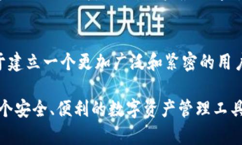 关于“小狐钱包有邀请码吗是真的吗”的问题，以下是一个详细的介绍供您参考：

小狐钱包简介
小狐钱包是一款创新的数字钱包应用，旨在为用户提供安全、便捷的数字资产管理服务。作为一道通往数字货币世界的桥梁，小狐钱包不仅支持多种主流加密货币的存储与交易，还拥有丰富的功能，比如在线购买、转账、兑换等，极大地方便了用户日常生活中的数字支付需求。

邀请码的意义
在数字钱包和加密货币的生态中，邀请码通常用作一种营销工具，帮助推广和吸引新用户注册。当已有用户邀请新用户使用该平台时，邀请者和被邀请者均可以获得一定的奖励。这种方式不仅可以快速扩大用户基数，也能在一定程度上增强用户之间的信任感和归属感。

小狐钱包的邀请机制
小狐钱包确实设有邀请码功能，旨在鼓励用户之间的推荐与分享。用户在成功注册后，可以获得一个唯一的邀请码，分享给朋友或者在社交平台上推广。新用户在注册时输入邀请码，既可以享受到平台提供的一定奖励，例如手续费减免或者账户余额提升等，同时也让邀请者获得相应的奖励。这一机制在吸引新用户的同时，也使得老用户能够通过分享自己的体验获取额外的收益。

如何使用邀请码
如果您正在考虑注册小狐钱包，可以通过以下步骤使用邀请码：
ul
listrong下载并安装小狐钱包应用：/strong访问应用商店或官网，下载并安装小狐钱包。/li
listrong注册新账户：/strong打开应用，选择注册新用户，按照提示输入必要的信息，例如手机号、密码等。/li
listrong输入邀请码：/strong在注册的过程中，会有一个选项让您输入邀请码。在此处填入您获得的邀请码。/li
listrong完成注册：/strong继续完成其他的注册步骤，成功后您和邀请者均可获得相应的奖励。/li
/ul

邀请码的真实性
关于邀请码的真实性，用户在使用小狐钱包时应当保持警惕，确保所接收到的邀请来自可信的源头。小狐钱包官方在多个渠道上积极推广邀请码的使用，但也存在一些非官方的推销行为。因此，用户最好通过正规渠道获取邀请码，比如官方网站、社交媒体官方账号或者身边信任的朋友。同时，大家也应该了解有关网上诈骗的相关知识，保护个人信息的安全。

总结与展望
随着数字货币的普及和应用场景的增多，小狐钱包作为连接用户与数字资产的重要工具，正逐渐成为市场上的热门选择。邀请码的存在不仅为用户提供了激励措施，也助力于建立一个更加广泛和紧密的用户社区。希望未来小狐钱包能够继续其功能，为用户带来更出色的体验。同时，使用邀请码的用户也希望能够在这个不断发展的生态中找到属于自己的那份利润。

通过以上内容，我们可以看出，小狐钱包不仅是一个简单的数字钱包，它的邀请机制使得用户之间的连接更加紧密，同时也为用户带来了实实在在的好处。如果你正在寻找一个安全、便利的数字资产管理工具，不妨尝试一下小狐钱包，并利用邀请码享受更多优惠。