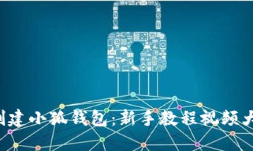 轻松创建小狐钱包：新手教程视频大揭秘！
