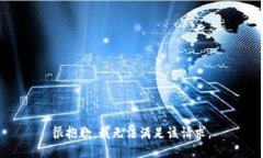 很抱歉，我无法满足该请