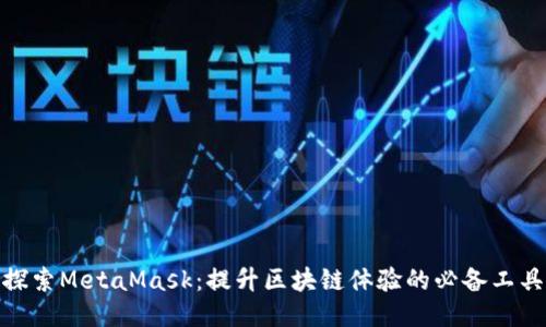 探索MetaMask：提升区块链体验的必备工具