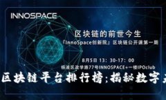 2023年中国区块链平台排行