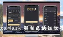 探索MetaMask：解锁区块链世