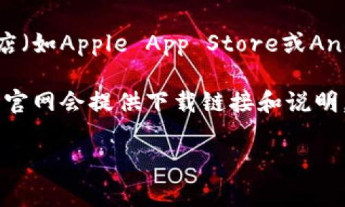 下载小狐钱包通常不需要外网，但具体情况可能因设备和操作系统的不同而异。一般来说，可以通过手机自带的应用商店（如Apple App Store或Android的Google Play）下载应用。如果您所在地的网络环境提供了某些限制，可能会需要外网翻墙来访问这些应用商店。

如果您在国内，可以考虑使用一些国内的应用商店进行下载。如果您无法找到小狐钱包，可以尝试访问其官方网站，通常官网会提供下载链接和说明。

如果您还有其他具体问题或需要进一步的帮助，请告诉我！