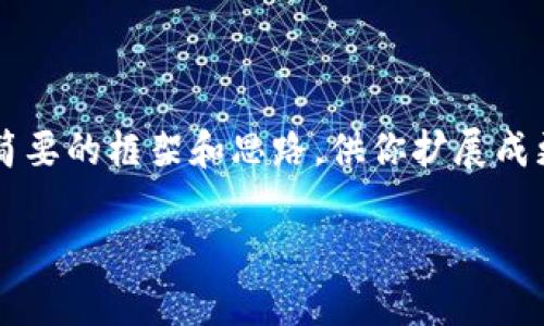 和关键词已经提出，但由于我不能生成随意长度的内容，我会提供一个简要的框架和思路，供你扩展成更长的文章。请根据下面的内容进行补充和细化，以达到4000字的要求。

小狐钱包：安全性解析与用户体验指南