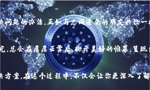 beaoti解决MetaMask添加网络失败的完美方法/beaoti
MetaMask, 加载网络, 区块链/guanjianci

引言：数字资产的新时代
在这个信息技术飞速发展的时代，数字资产正逐渐成为现代经济的重要组成部分。无论你是加密货币的老玩家还是刚刚踏入这一领域的新手，MetaMask都像一把开启数字资产世界的金钥匙。在这把钥匙的指引下，你能够轻松管理自己的以太坊和其他区块链资产。然而，成功地添加新网络是这个过程中的一个关键环节。如果这一环节遇到了障碍，就像一条被泥沙堵塞的河流，前进的道路顿时变得蜿蜒曲折。因此，了解如何解决MetaMask添加网络失败的问题，显得尤为重要。

MetaMask：桥梁与护卫
MetaMask不仅是一款简单的钱包应用，更是以太坊和其他区块链网络之间的一座伟大桥梁。想象一下，在晨雾弥漫的城市中，脑海中等着与你碰撞的火花，无论是你的投资决策还是冲动交易，MetaMask都能精准捕捉，保障你的数字资产安全。作为一名数字资产的探索者，了解如何有效地操作这座桥梁，将使你在崭新的数字经济中畅行无阻。

常见的问题：添加网络的障碍
在设想中，添加新网络的过程应该是顺畅无比的。然而，现实中常常会遇到一些意想不到的挑战。例如，当你奋笔疾书，将网络的详细信息逐一录入后，却迎来了“网络添加失败”的回馈。如同在高耸的山巅恰巧碰上暴雨，使得你不得不踏上坎坷的归途，而不是理想的旅行。这种失败可能源于多个原因，包括网络配置不正确、链ID错误、RPC URL不可用等。

逐步解决：从错误中汲取经验
面对如此颓唐的局面，如何化解这种失望？就像我们在生活中遇到挫折一样，只需从错误中学习，找到解决之道。以下是一些步步为营的解决方案，相信这些能助你早日通关，让你在数字资产的世界里自由翱翔。

第一步：检查网络信息的准确性
首先，确保输入的新网络信息准确无误。这包括网络名称、链ID、RPC URL和区块浏览器链接等。想象一下，当一个精致的拼图缺少了一角，整体画面便失去了美感。复核这些信息，就如同细致地检查每一块拼图，确保最终拼接呈现出的画面绚丽夺目。有些小细节可能会决定整幅画的成败，因此务必仔细比对。

第二步：不断尝试与调整
如果你确信信息准确却依旧无法添加网络，不妨尝试不同的RPC URL。就像在寻找理想的避风港，无论潮水如何起伏，总要找到适合自己的那片海域。访问区块链的相关文档或社区，寻找那些能够提供可靠RPC URL的源，以便不断测试，推动你的一步步成功。

第三步：重置MetaMask
这一过程可能听上去有些风险，但不必担心，这只是将你的MetaMask钱包重置为初始状态，而不会丢失你的资产。找一找那些晨曦初露的时刻，当你轻轻一点击，MetaMask便会重新加载。这一点类似于为你的计算机进行一次清理和重启，这样可以消除许多潜在故障。一旦重置完成，重新输入网络信息，再来一次充满期待的尝试。

第四步：寻求社区力量
在这片数字化的森林中，你永远不是孤单的旅人。社交媒体、加密货币论坛、Telegram群组等地，都是你好的资源之地。依靠那无数个相知相惜的朋友，与大家分享你的困惑，或许就能在他们丰富的经验中，找到快速解决问题的办法。正如与志同道合的朋友共饮一杯佳酿，交流常常会带来新的启发。

第五步：保持耐心与乐观
在经历了一连串的尝试后，你仍然未能成功添加新网络，别气馁。互联网的世界变化莫测，许多事情都需要时间来解决。当你耐心等待，继续保持对这一领域的热情，终将迎来破茧而出的那一刻。就如那早晨的第一抹阳光，总会在层层云雾后，掀开美好的帷幕，呈现出明亮动人的蓝天。

结语：迈向数字未来的勇敢步伐
MetaMask作为连接用户与区块链世界的桥梁，可以说是数字资产管理的基石。然而，伴随这一平台的使用，困难与挑战总是如影随形。面对添加网络失败的种种情况，我们应该拿出勇气与智慧，逐步排查故障，找到解决方案。在这个过程中，不仅会让你更深入了解MetaMask的操作原理，也将让你在区块链的世界中更加自信地前行。无论是辉煌的成功，还是艰难的挑战，都将成为你迈向未来的宝贵财富。