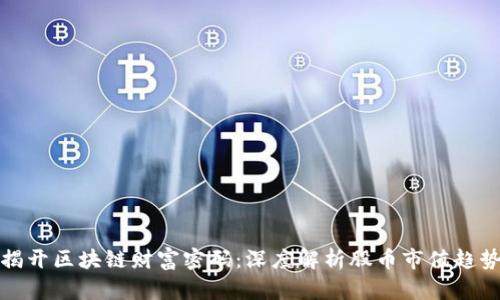 揭开区块链财富密码：深度解析股币市值趋势