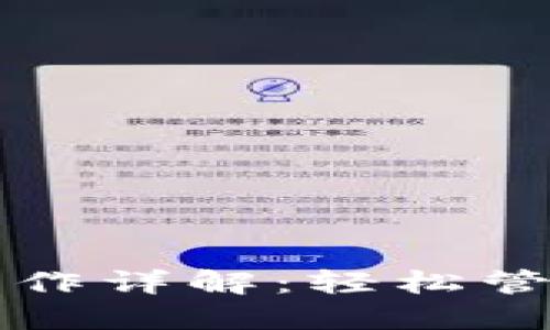 小狐钱包跨链操作详解：轻松管理多链数字资产