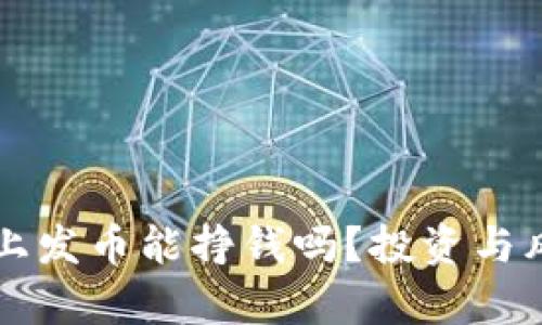 区块链上发币能挣钱吗？投资与风险分析