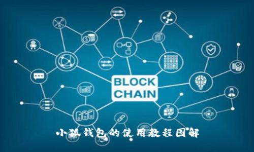 小狐钱包的使用教程图解