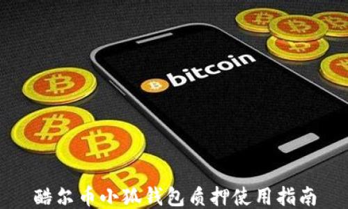 
酷尔币小狐钱包质押使用指南