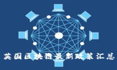 英国区块链最新政策汇总