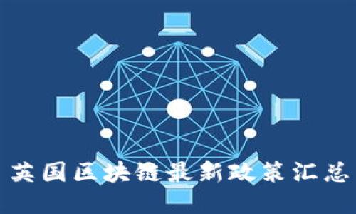 英国区块链最新政策汇总