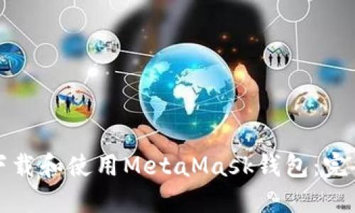 如何下载和使用MetaMask钱包：完整指南