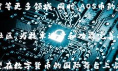   区块链AOS是什么币及其应
