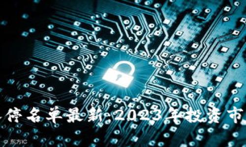 区块链股票涨停名单最新：2023年投资市场的热点透视