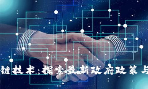 区块链技术：探索最新政府政策与实践