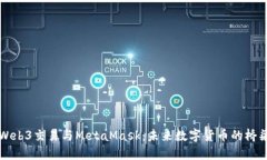 Web3交易与MetaMask：未来数字货币的桥梁