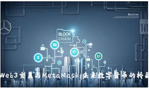 Web3交易与MetaMask：未来数字货币的桥梁