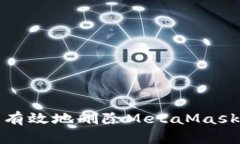 如何安全有效地删除MetaMask数字钱包