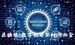 枫叶币区块链：数字经济