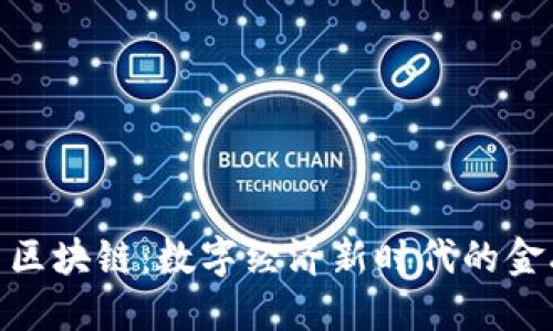 枫叶币区块链：数字经济新时代的金融革命