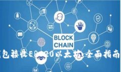 如何使用小狐钱包接收ERC20以太坊：全面指南与常