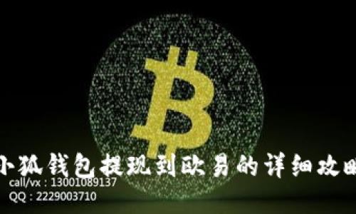 小狐钱包提现到欧易的详细攻略