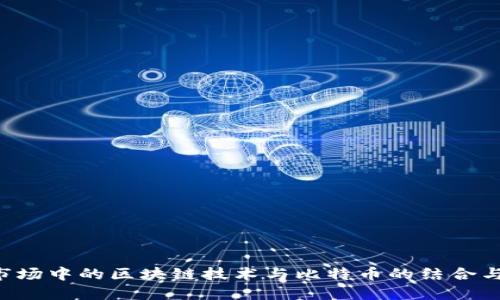 A股市场中的区块链技术与比特币的结合与发展